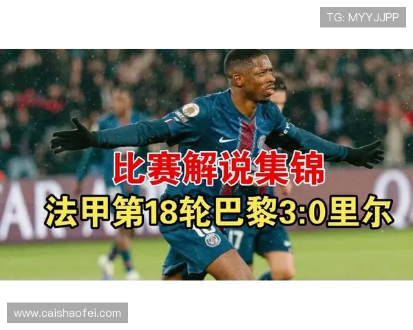 [法甲]巴黎圣日耳曼队赢得强强对话.