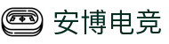 安博电竞 - 你的专业电竞赛事安全区